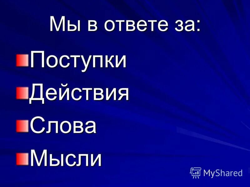 Каждый в ответе за свои слова. Мы в ответе за свои поступки. Я В ответе за свои поступки. Беседа «я в ответе за свои поступки». Мы в ответе за свои поступки классный час презентация.