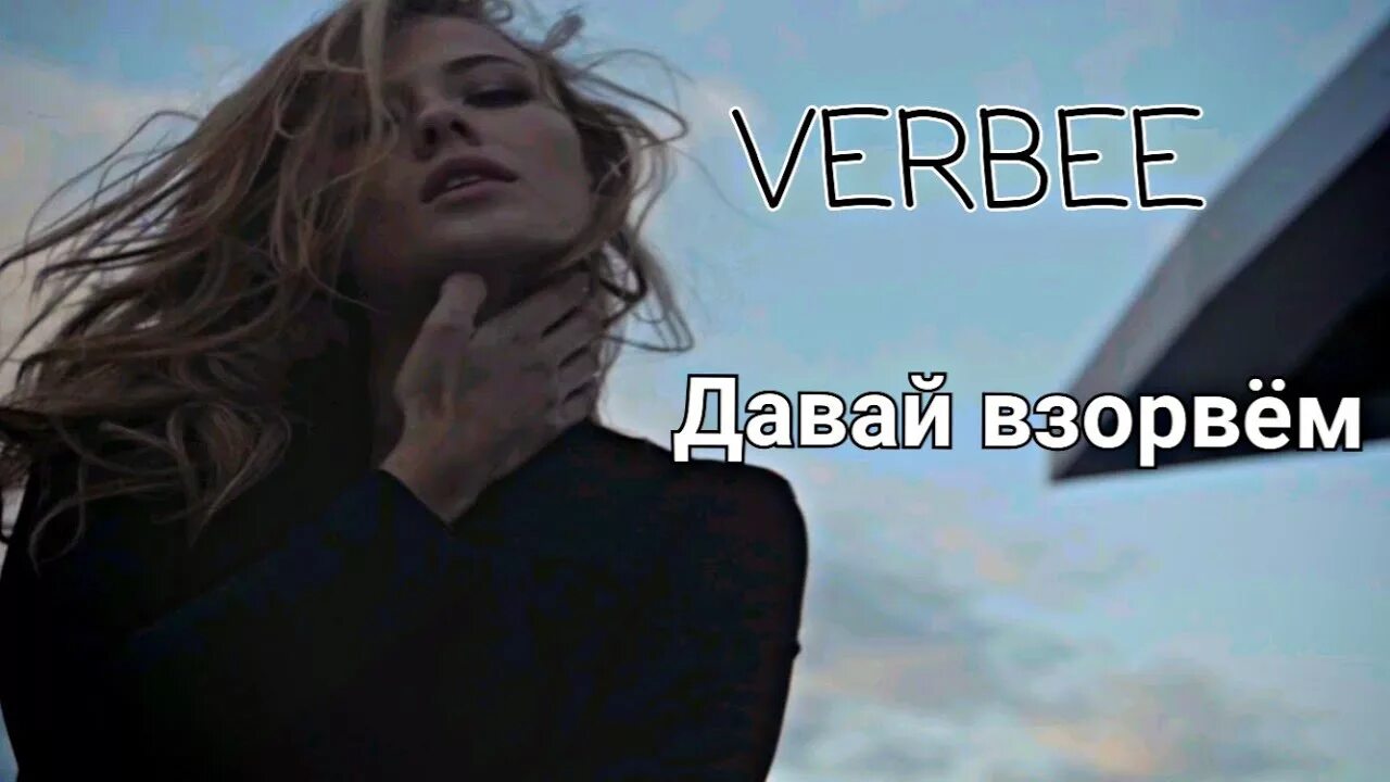 Давай взорвём Verbee. Песня давай взорвем. Слова давай взорвем. Текс песни давай взарвём.