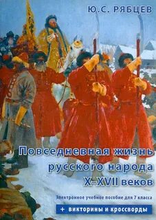 Русский народ в 17 веке 7 класс