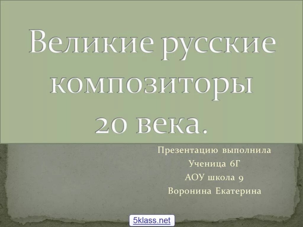 Произведения русских композиторов 20 века. Русские композиторы 20 века. Русскиекомпозиторы 20 век. Композиторов 20. Великие композиторы 20 века.