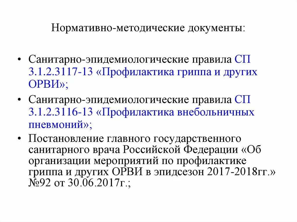 Санпин грипп. САНПИН ОРВИ. Нормативно-методические акты. СП 3,1,2,3117-13. Санитарно-эпидемиологических правил СП 3.1.2.3117-13.