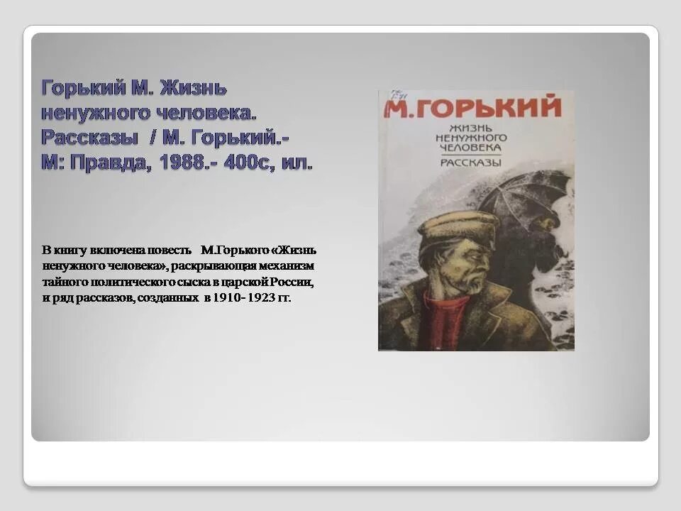 Горький в людях краткое содержание. Максим горький жизнь ненужного человека. жизнь ненужного человека максим горький книга. горькая жизнь. жизнь ненужного человека.