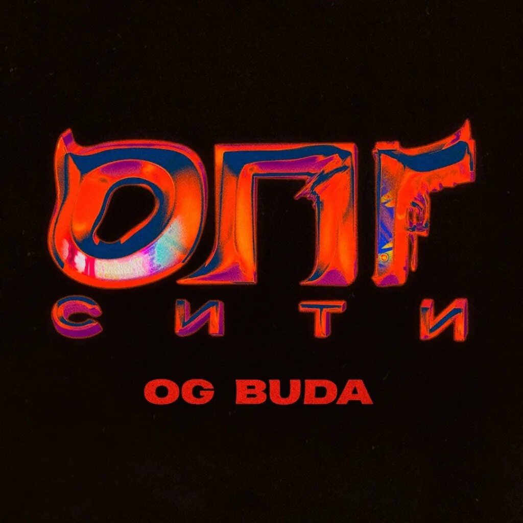 ОПГ тур og Buda. ОПГ Сити. Og Buda ОПГ Сити. Обложка альбома ОПГ Сити.