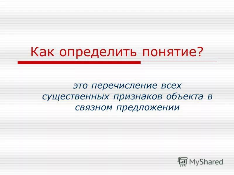 Способы определения понятий в математике. Рубрицированные перечисления это. Объект перечисление это. Перечисление объектов в тексте письма. Объект перечисление это.