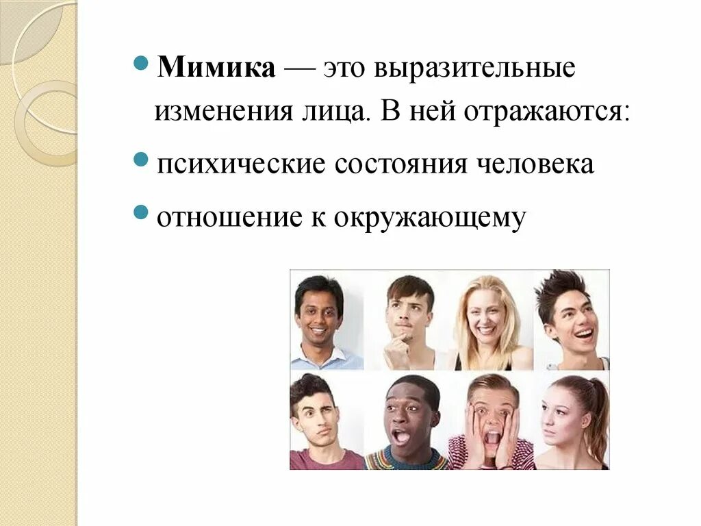 Мимика и жесты в процессе общения. Мимика. выразительность мимики. мимика в общении. выражение лица невербальное общение.
