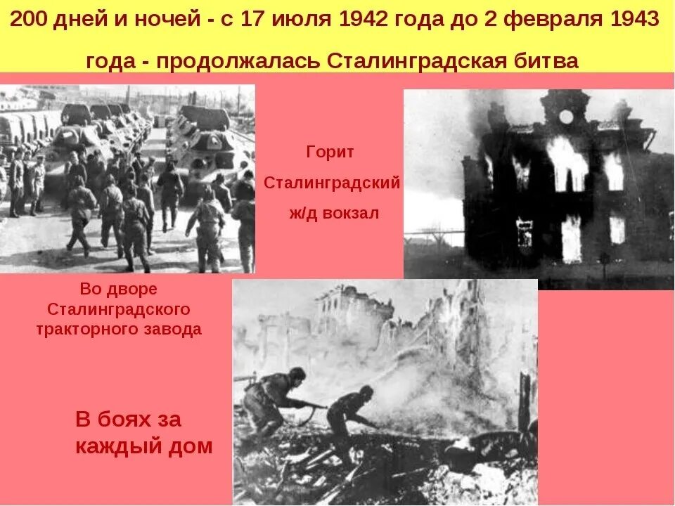 Сталинградская битва 17 июля 1942 2 февраля 1943. 200 Дней длилась Сталинградская битва. 2 Февраля 1943 года Сталинградская битва. 200 Дней и 200 ночей Сталинградская битва. Сталинградская битва дней и ночей