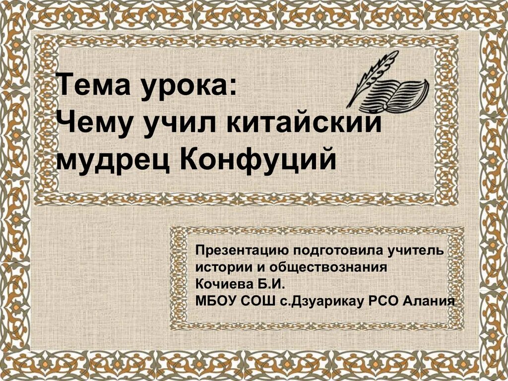 Чему учит конфуций 5 класс. Чему учил китайский мудрец Конфуций 5. Чему учил китайский мудрец Конфуций. Чему учил китайский мудрец. Чему учил Конфуций.