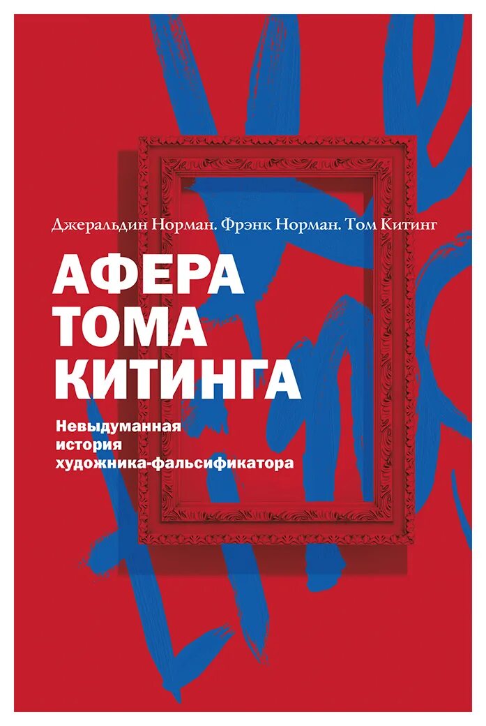 Афера Тома Китинга. Афера Тома Китинга. Невыдуманная история художника-фальсификатора. Книга аферист. Аферисты книги