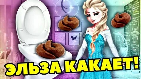 Принцессы не какают