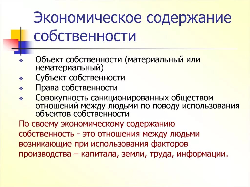 Экономическое содержание собственности характеризуется. В чем состоит экономическое содержание собственности. Собственность экономическое содержание собственности. Экономическое и юридическое содержание собственности. Отношение собственности характеризуется