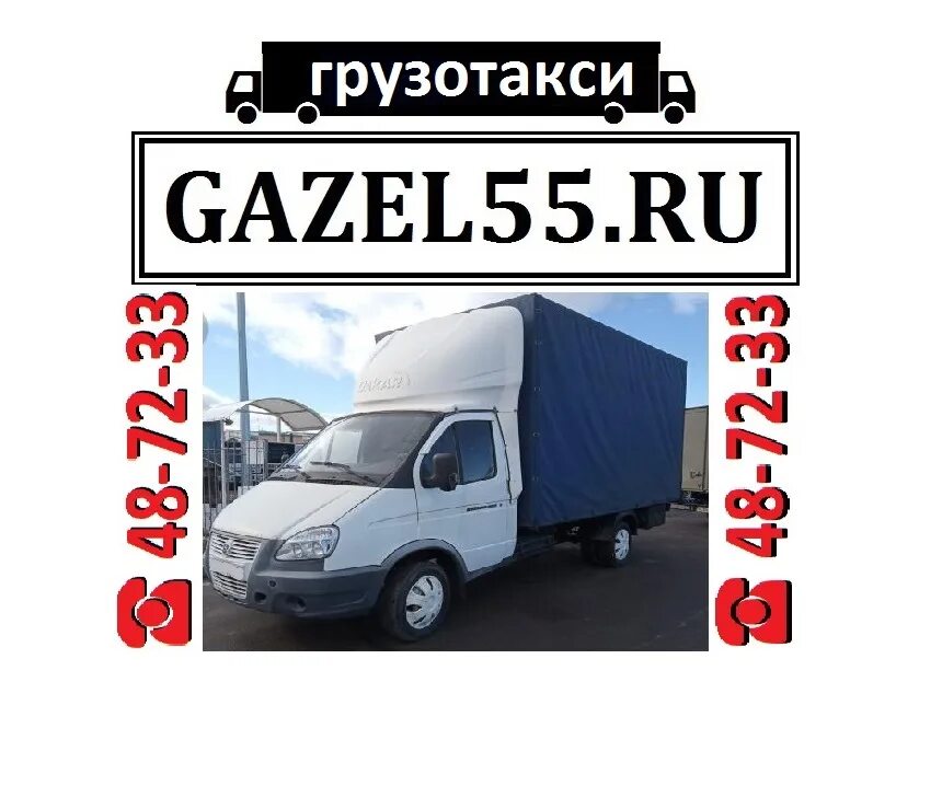 Грузовое такси. Грузотакси омск недорого. Грузотакси тюмень 68 68 68. Грузовая газель омск. Грузотакси липецк дешево телефон.