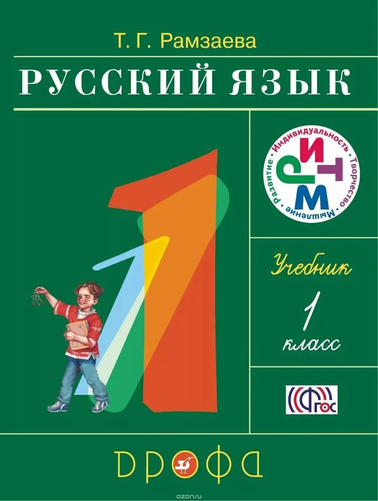 Русский язык 1 класс учебник Рамзаева. Русский язык Рамзаева ритм 1 класс. Рамзаева т.г., русский язык. 1 Класс.. Учебник русского языка 1.