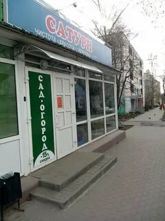 Сатурн калуга бытовая химия