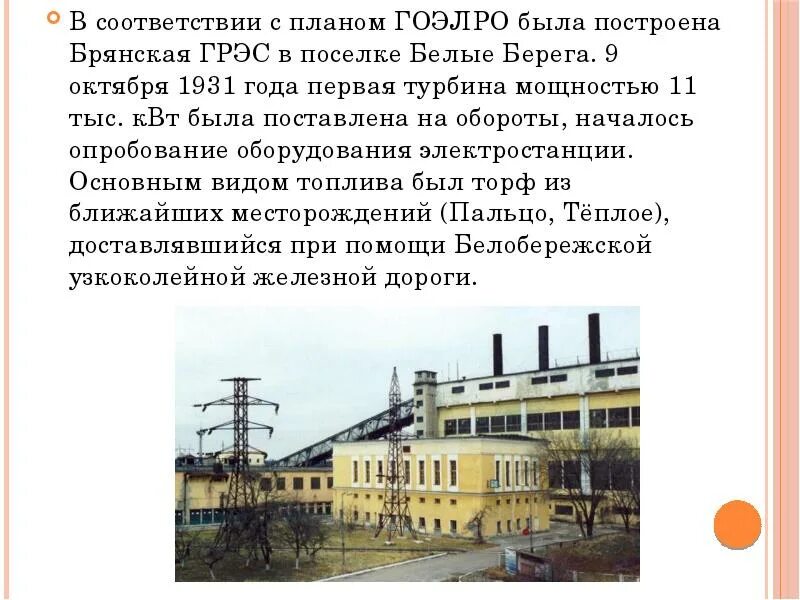 Грэс белые берега. Брянская районная электростанция (брэс). грэс белые берега брянская грэс. грэс белые берега брянск. план гоэлро.