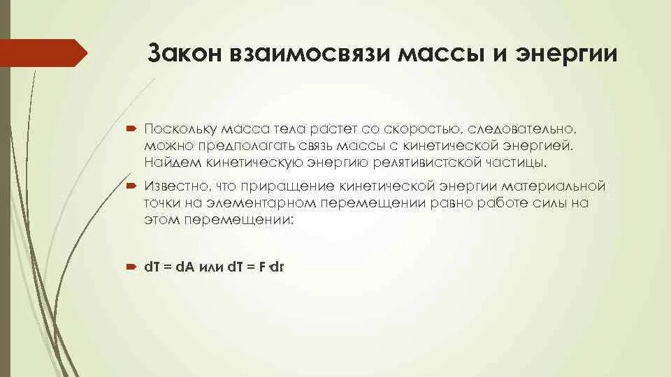 Какой формулой выражается взаимосвязь массы и энергии. Закон взаимосвязи массы и энергии. Взаимосвязь массы и энергии. Закон взаимосвязи массы и энергии формулировка. Закон взаимосвязи массы и энергии релятивистской частицы.