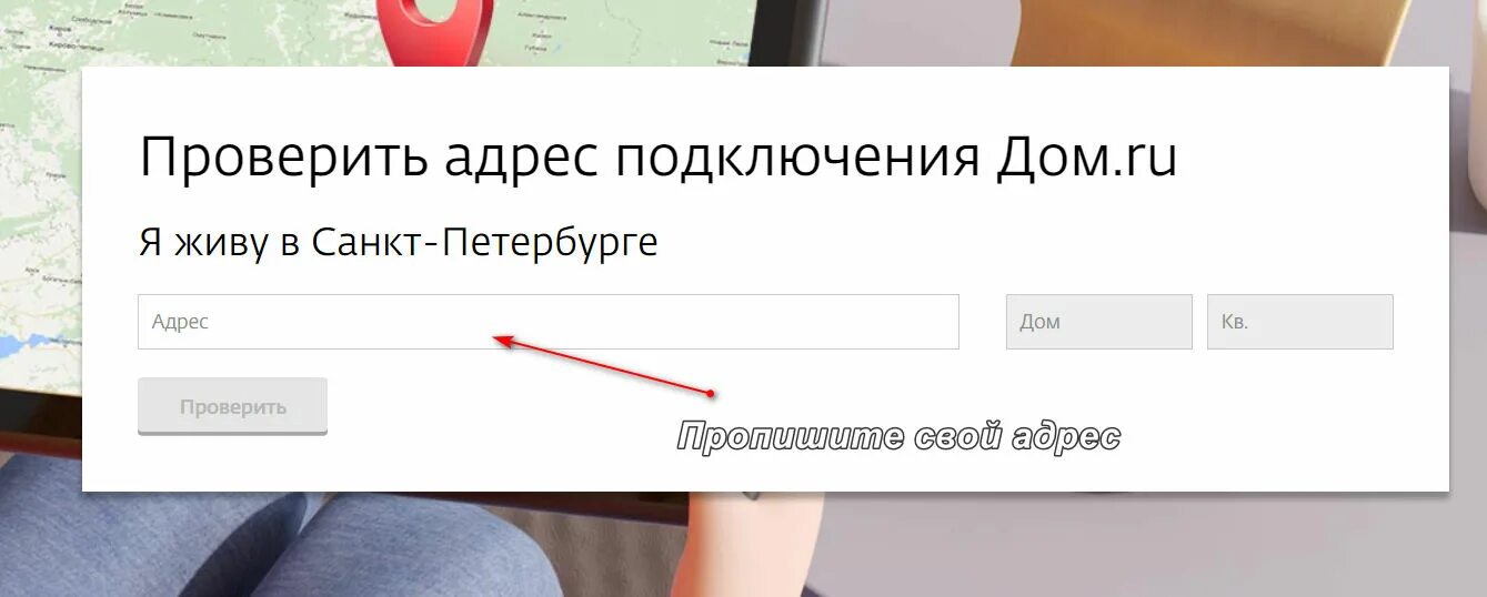 Проверить подключение дома к интернету по адресу. Проверка адреса. Присоединения по адресу. Дом ру проверить адрес подключения. Адрес подключения дом ру