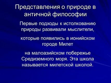 Философия природы философы