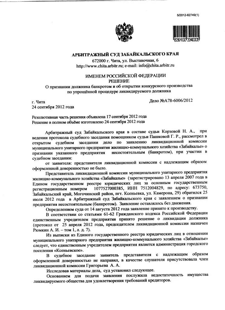 Арбитражный суд банкротство юридических. Решение суда о признании банкротом юридического лица. Решение арбитражного суда о признании должника банкротом. Судебное решение о признании юр лица банкротом. Определение суда о банкротстве физического лица образец.