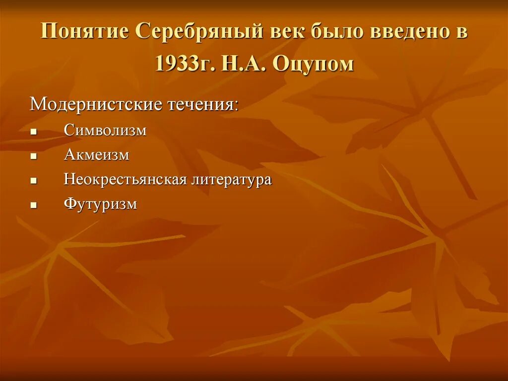 Понятие серебряный век русской литературы. Литературные течения 20 века. Серебряный век русской литературы модернистские объединения. Основные темы поэзии серебряного века. Серебряный век русской литературы литературные направления.