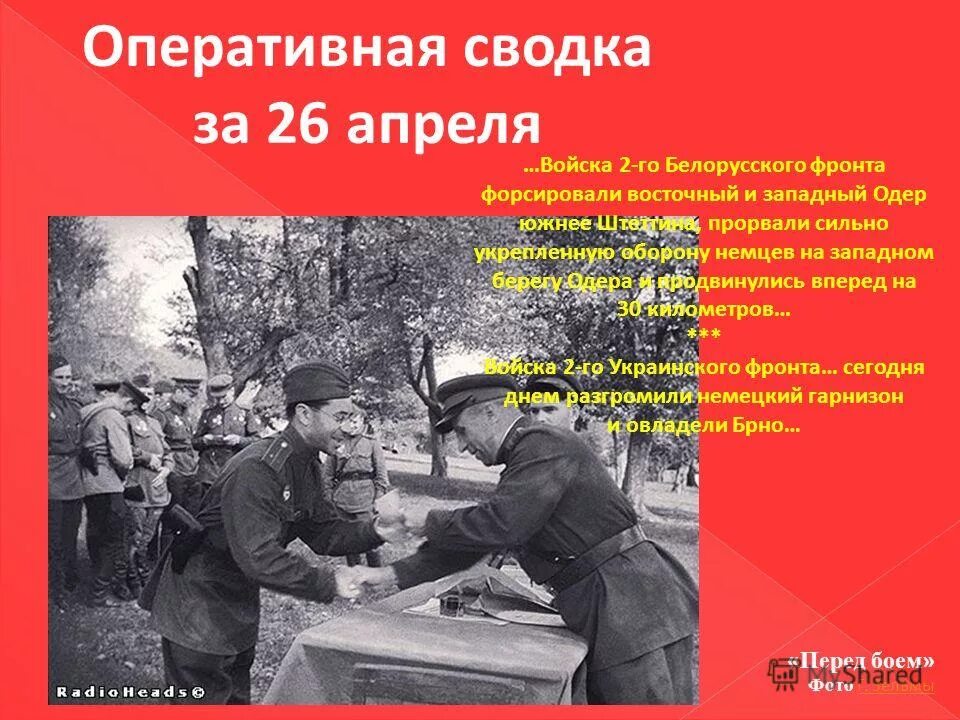 Новости с фронта 04.04 2024. 26 Апреля 1945 года. 26 Апреля 1945 года события. 23 Апреля 1945 года. Что было 26 апреля 1945 года.