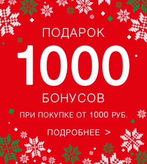 1000 бонусных рублей. 1000 Рублей в подарок. 1000 Бонусов в подарок. Подарок от 1000 рублей. Дарим 1000 бонусов на новый год.