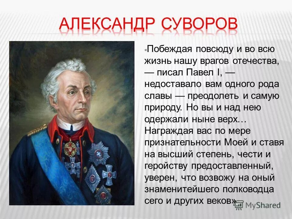 Сообщение защитники родины. Суворов полководец 1812.