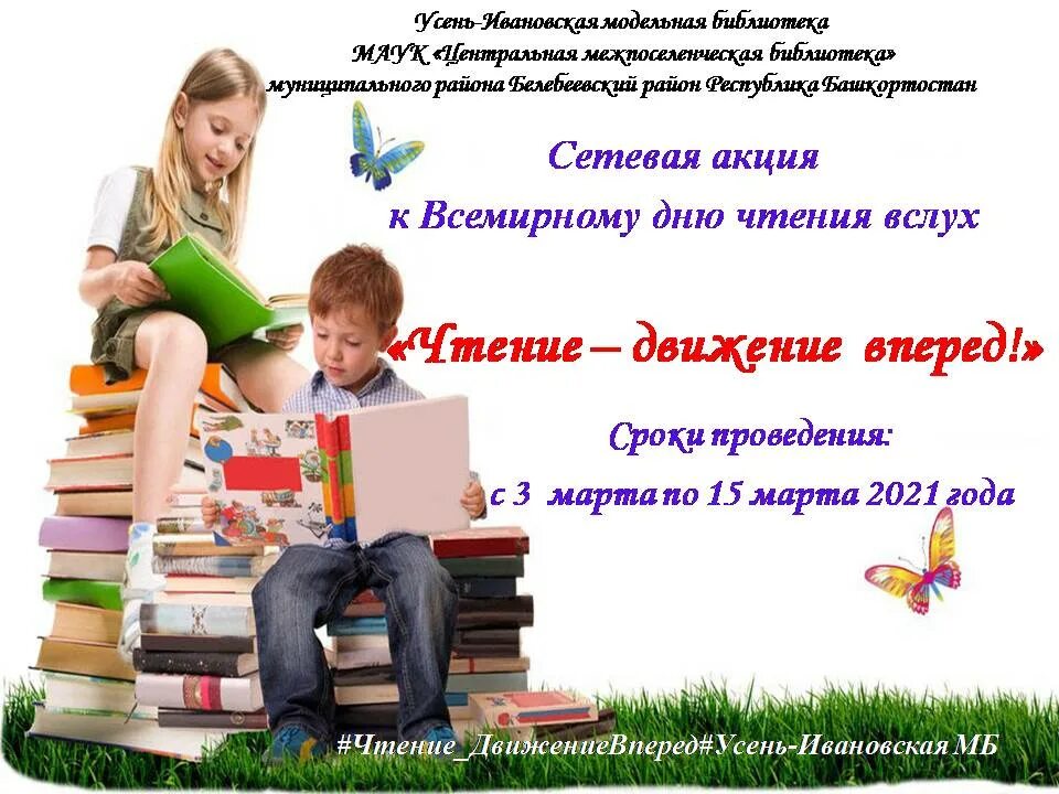 Всемирный день чтения. Всемирный день чтения вслух. День чтения в библиотеке. День чтения книги.