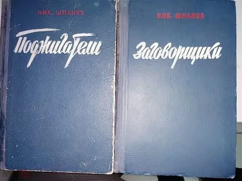 Ник Шпанов поджигатели 1950. Шпанов поджигатели. Уик 1953 новосибирск