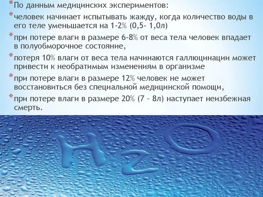 Вода в скольких состояниях. Роль воды в медицине. Роль воды в организме человека. Роль воды в живых системах. Потеря телом животного воды.