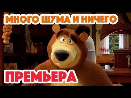 Маша и медведь пам пум