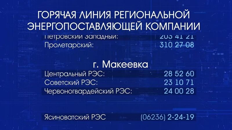 Электрические сети номер телефона. Горячая линия РЭС ДНР. Номер горячей линии ДНР. Горячая линия электросети. Горячая линия энергосети.