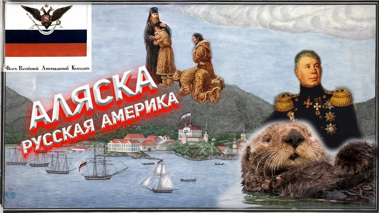 Про аляску на английском. Аляска русская Америка. Русская Америка альтернативная история. Передача Аляски Америке.