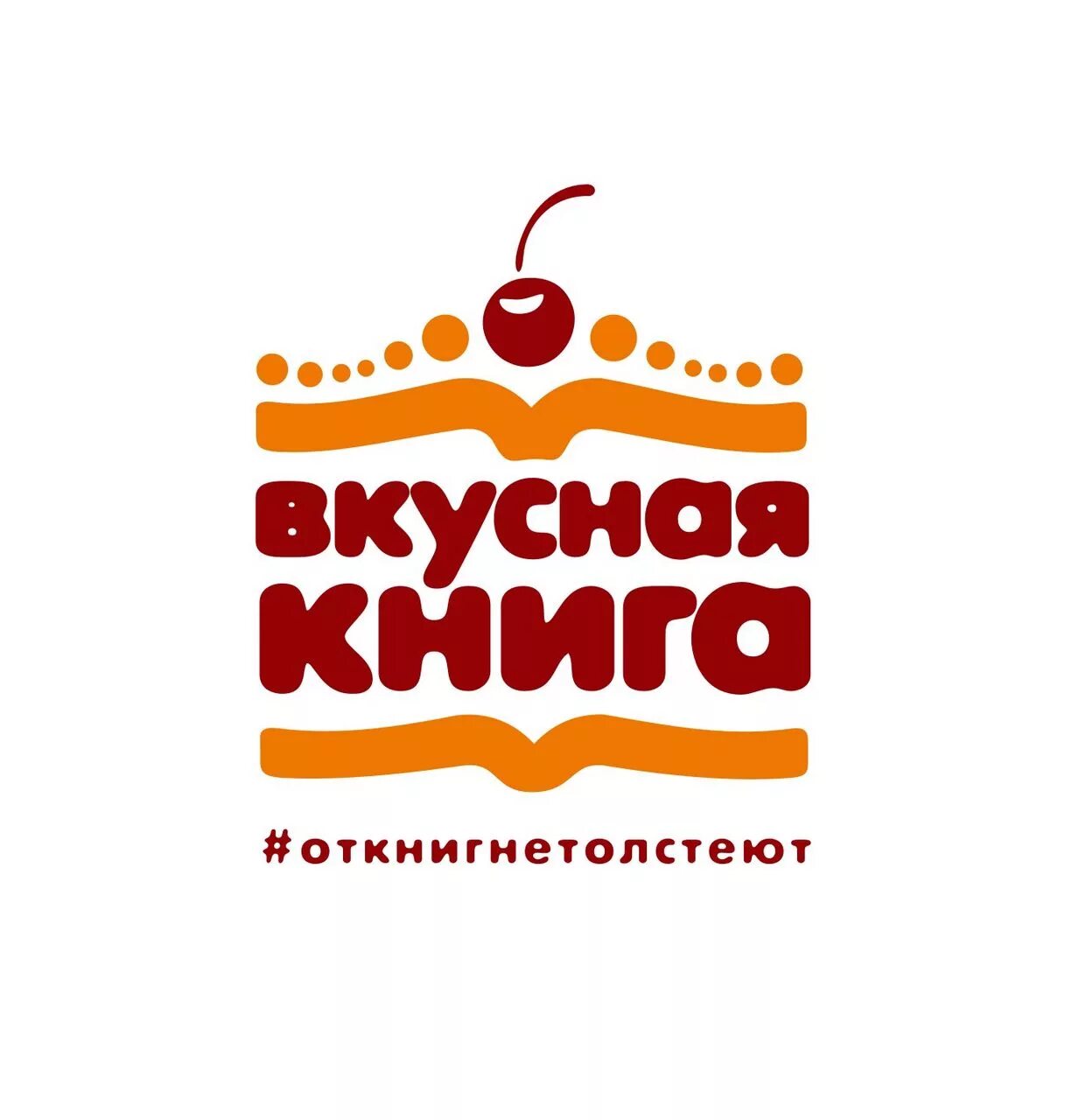 Когда сладко тогда вкусно книга. Вкусная книга. вкусные книжки. вкусные книги в библиотеке. книжная вкуснятина надпись.