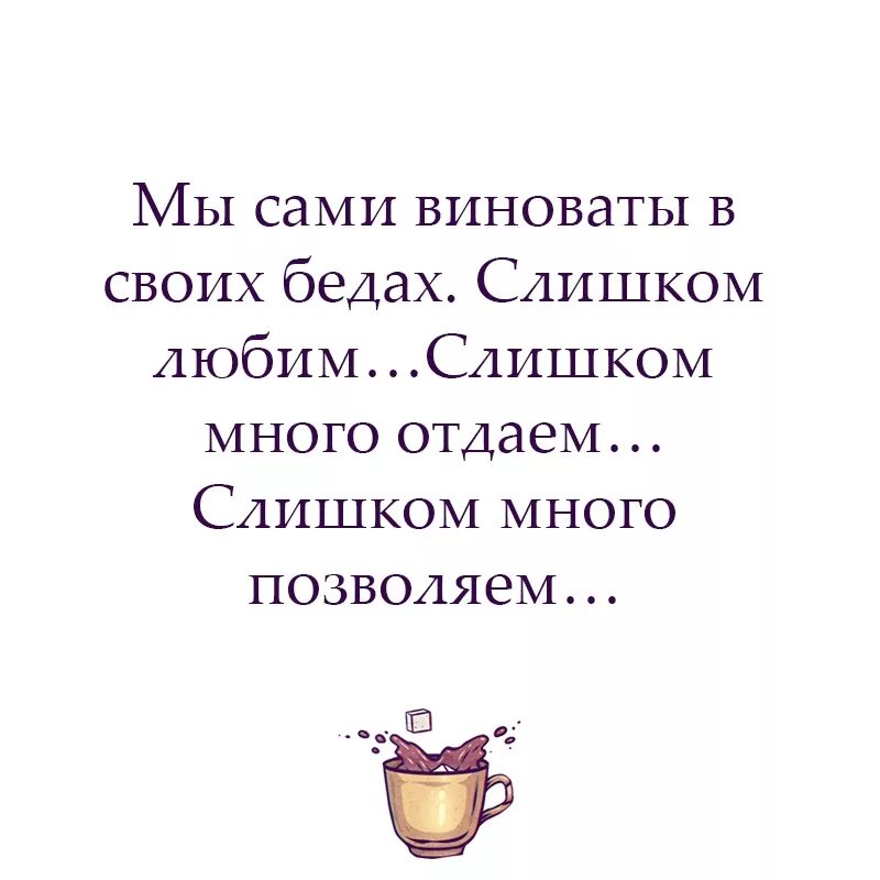 Сама виновата. Мы сами виноваты в своих. Мы сами виноваты в своих ошибках. Человек сам виноват в своих бедах. Сама виновата в жизни