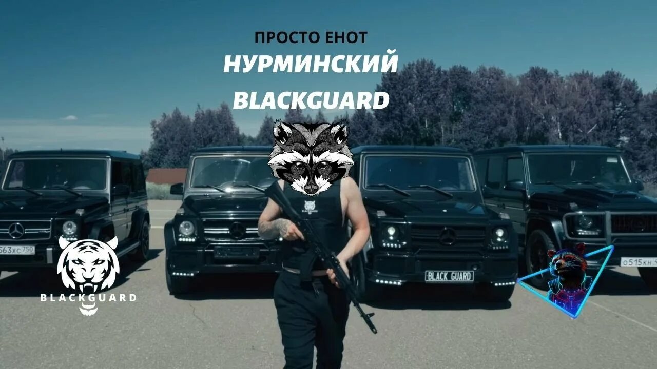 Blackguard Нурминский. Blackguard охрана Гелик. Гелик Нурминского. Машина Нурминского Гелик. Гелике песня нурминский