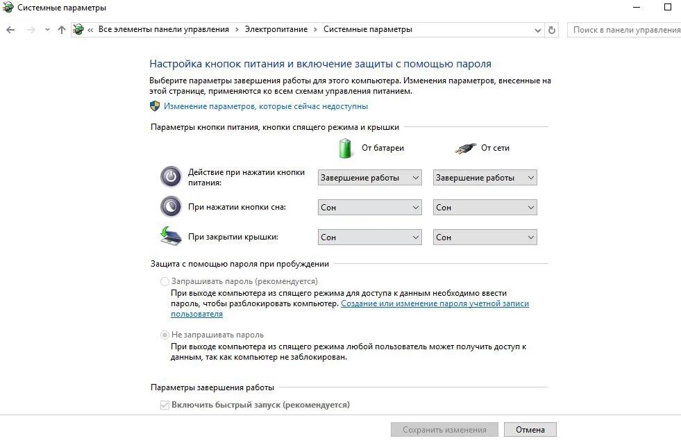 Системные параметры. Как убрать пароль с компьютера. Пароль при включении компьютера. Как включить параметры завершения работы. Пароль при выходе из спящего