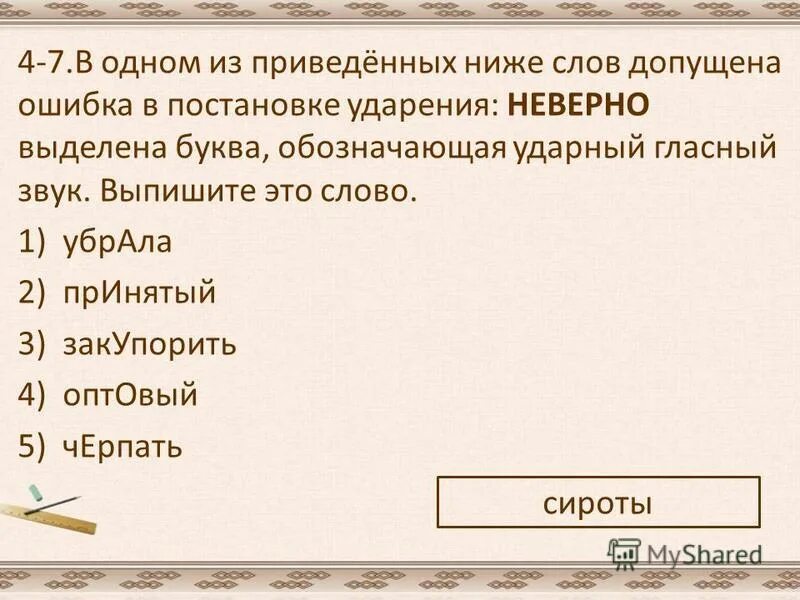 составьте из приведенных ниже слов. составьте из приведенных ниже слов. слова, не называющие понятий. слово на кра из техники. составьте из приведенных ниже слов.