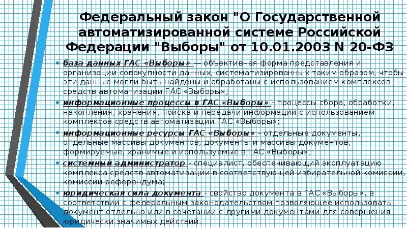 Законодательством рф о выборах предусмотрено. Государственной автоматизированной системы РФ «выборы». Система Гас выборы. ФЗ О Гас выборы. Гас выборы логотип.