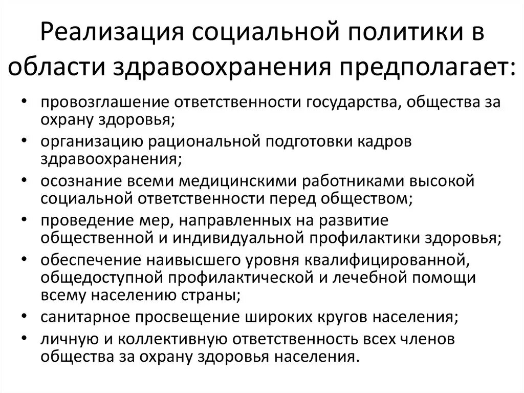 Социальное управление в здравоохранении. Государственная политика в сфере здравоохранения. Реализация социальной политики. Социальная политика здравоохранения. Система и политика здравоохранения в РФ кратко.