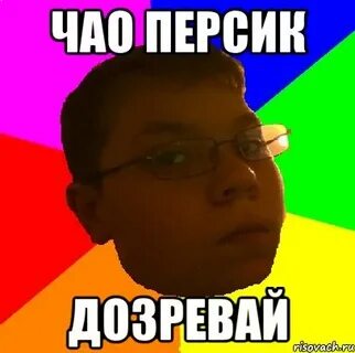 Чао персик дозревай дозрела