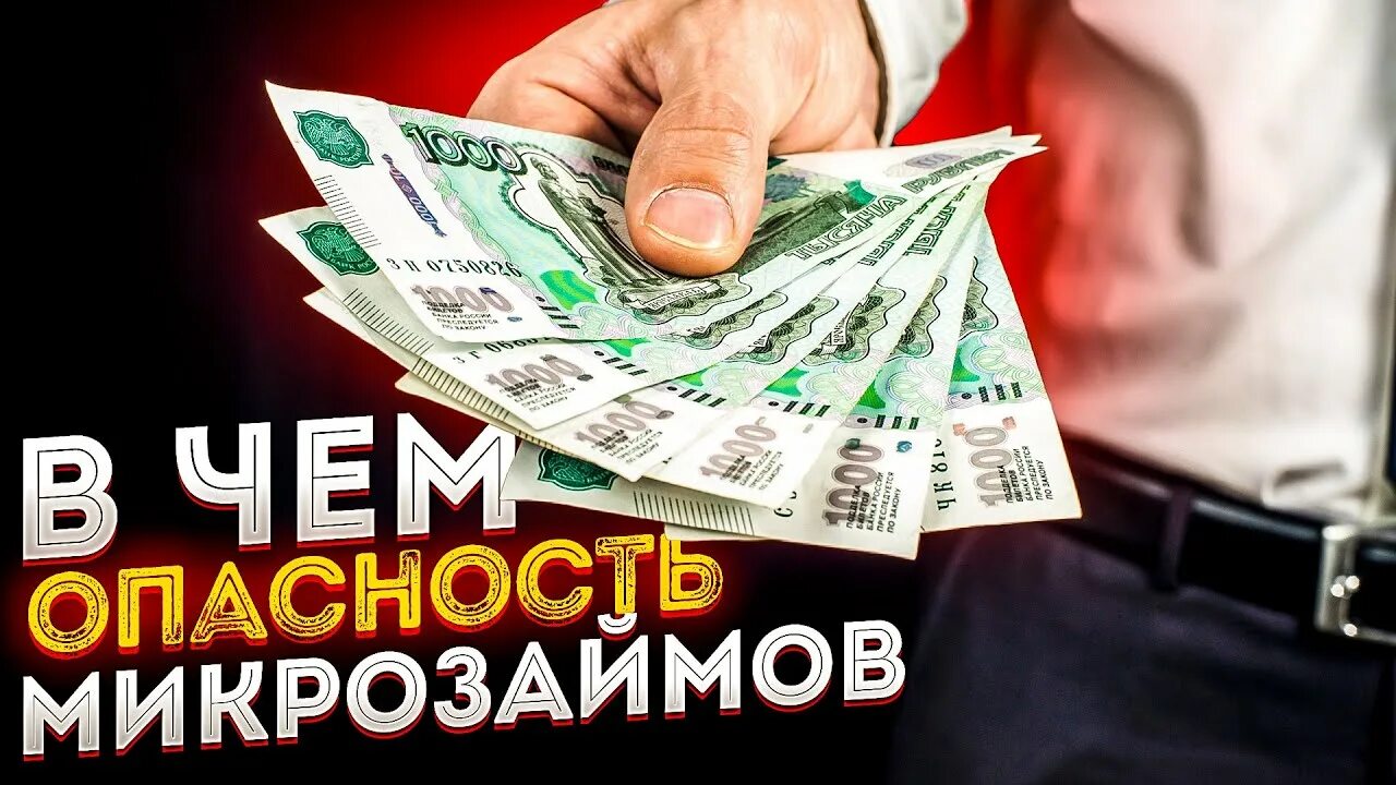 Микрозайм фаст. Опасность микрозаймов. микрозаймы опасность. опасности микрокредитов. чем опасны микрозаймы.