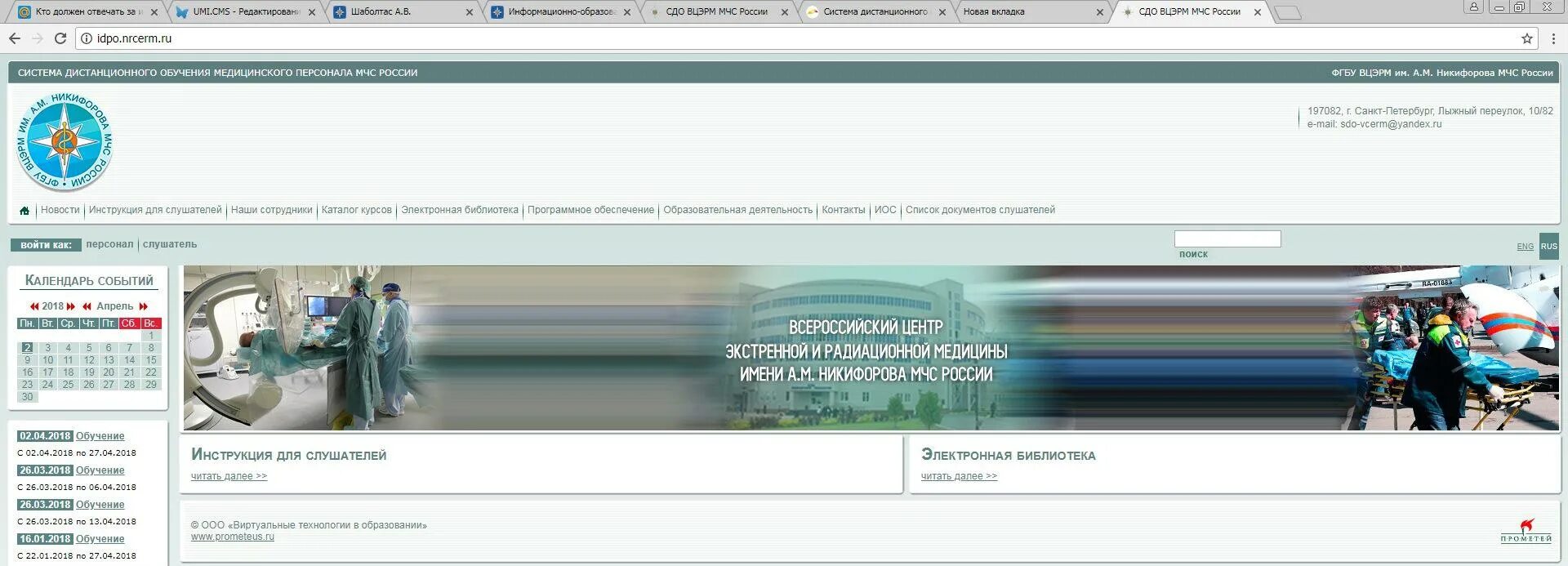 Дистанционный портал медицинский. ВЦЭРМ им а м Никифорова МЧС. Городской портал дистанционного обучения СПБ. СДО Лотос. УРПЭТ СДО.