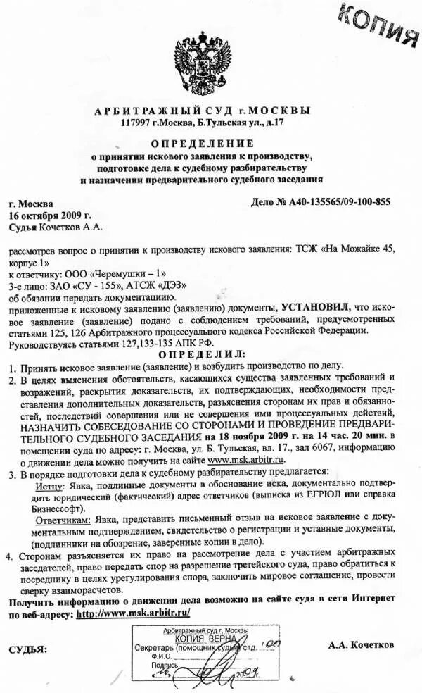 Определение арбитражного суда пример. Копия определения арбитражного суда. Определение арбитражного суда Москвы.