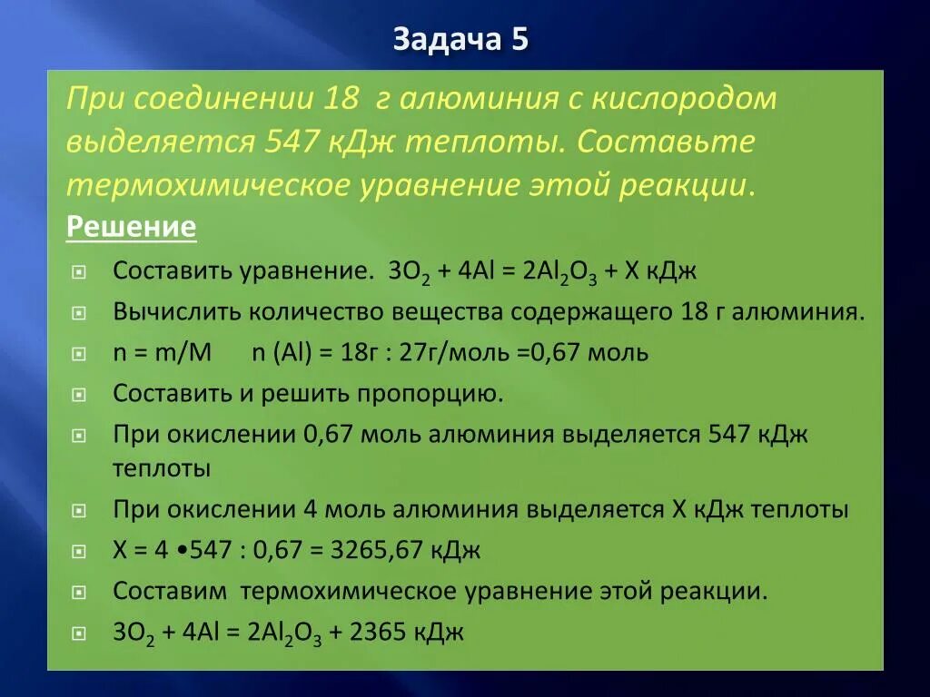 87 кдж. Составьте термохимическое уравнение реакции. Термохимическое уравнение реакции алюминия и кислорода. Соединение алюминия с кислородом. Соединения с кислородом уравнения реакций решать уравнение.