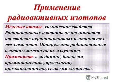 Метод радиоактивных изотопов основан на