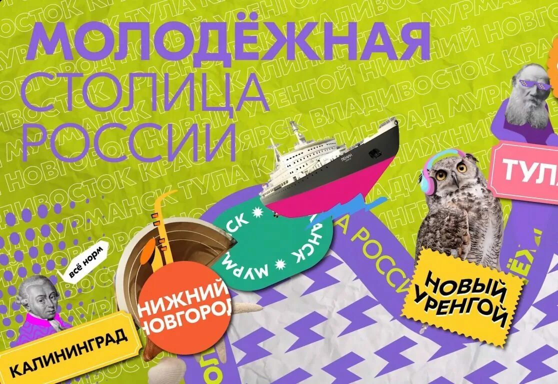Нижний новвгород молодёжная столица. Город молодежной столицы. Город молодежной столицы. Молодежная столица нижний новгород 2023. Нижний новгород молодежная столица.