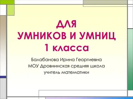 Загадки умники и умницы