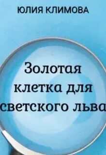 Аудиокнига золотая клетка