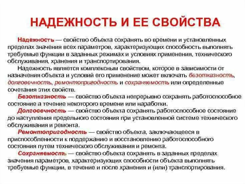 Техническое состояние характеризуется. Свойств надежности долговечность. Надежность. Надежность характеризуется. Свойства характеризующие надежность объекта.