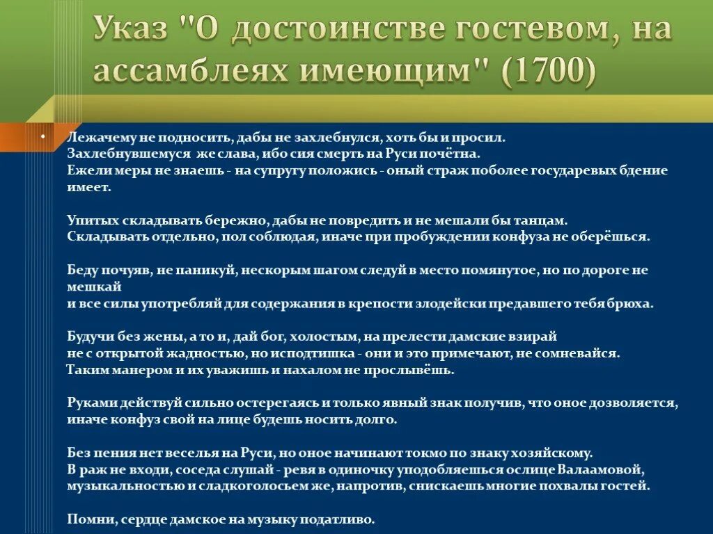 Вновь указ. О достоинстве гостевом на Ассам. Указ о достоинстве гостевом. Указ о достоинстве гостевом на ассамблеях быть имеющем. Указ Петра о достоинстве гостевом.